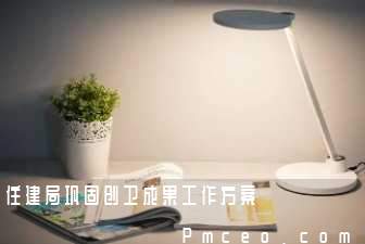 住建局巩固创卫成果工作方案 住建局巩固创卫成果工作方案