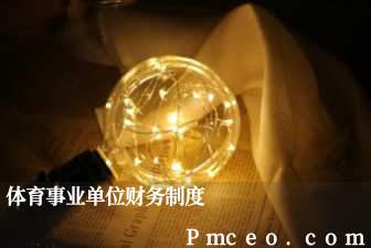体育事业单位财务制度 体育事业单位财务制度