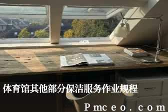 体育馆其他部分保洁服务作业规程 体育馆其他部分保洁服务作业规程