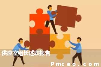 供应室组长述职报告 供应室组长述职报告