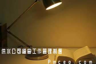 供水公司稽查工作管理制度 供水公司稽查工作管理制度