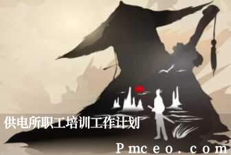 供电所职工培训工作计划 供电所职工培训工作计划
