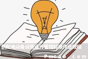 供配电设备设施运行管理标准作业规程 供配电设备设施运行管理标准作业规程