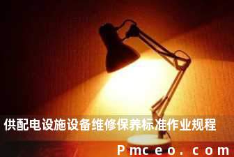 供配电设施设备维修保养标准作业规程 供配电设施设备维修保养标准作业规程