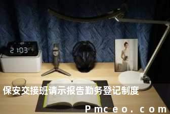 保安交接班请示报告勤务登记制度 保安交接班请示报告勤务登记制度