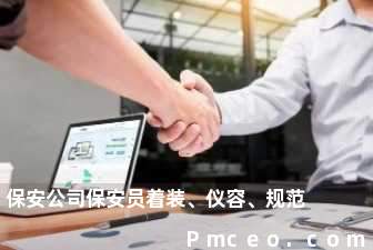 保安公司保安员着装、仪容、规范 保安公司保安员着装、仪容、规范