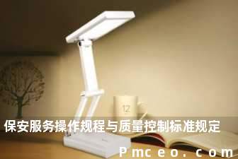 保安服务操作规程与质量控制标准规定 保安服务操作规程与质量控制标准规定