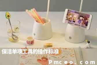 保洁单项工具的操作标准 保洁单项工具的操作标准