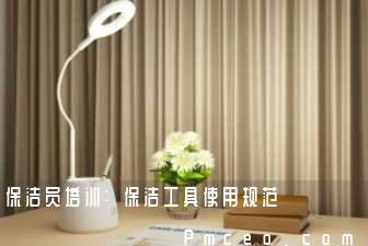 保洁员培训:保洁工具使用规范 保洁员培训:保洁工具使用规范