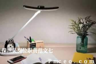 保洁员岗位职责范文七 保洁员岗位职责范文七