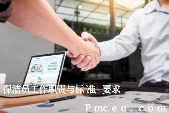 保洁员工作职责与标准、要求 保洁员工作职责与标准、要求