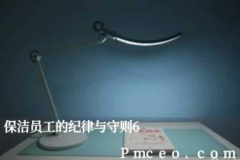 保洁员工的纪律与守则6 保洁员工的纪律与守则6