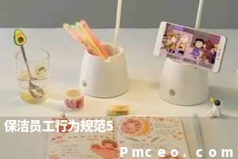 保洁员工行为规范5 保洁员工行为规范5
