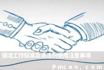 保洁工作标准及清洁剂使用注意事项 保洁工作标准及清洁剂使用注意事项
