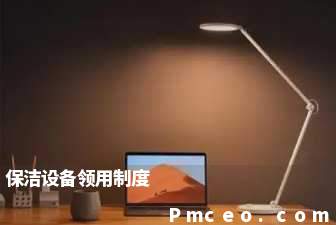 保洁设备领用制度 保洁设备领用制度