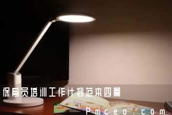 保育员培训工作计划范本四篇 保育员培训工作计划范本四篇