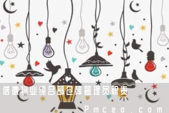 信德物业综合部仓库管理员职责 信德物业综合部仓库管理员职责