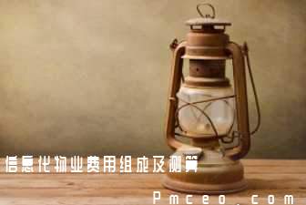 信息化物业费用组成及测算 信息化物业费用组成及测算