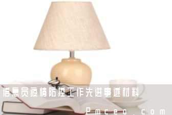 信息员疫情防控工作先进事迹材料 信息员疫情防控工作先进事迹材料