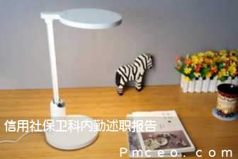 信用社保卫科内勤述职报告 信用社保卫科内勤述职报告