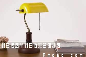 假日酒店节假日值班管理制度 假日酒店节假日值班管理制度
