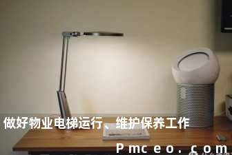 做好物业电梯运行、维护保养工作 做好物业电梯运行、维护保养工作