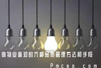 做物业必知的六种品质管理方法和手段 做物业必知的六种品质管理方法和手段