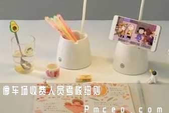 停车场收费人员考核细则 停车场收费人员考核细则