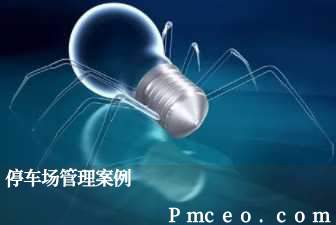 停车场管理案例 停车场管理案例