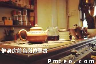 健身房前台岗位职责 健身房前台岗位职责