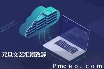元旦文艺汇演致辞 元旦文艺汇演致辞
