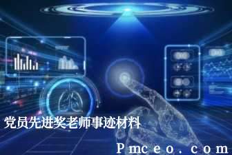党员先进奖老师事迹材料 党员先进奖老师事迹材料