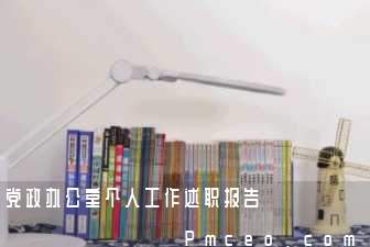 党政办公室个人工作述职报告 党政办公室个人工作述职报告