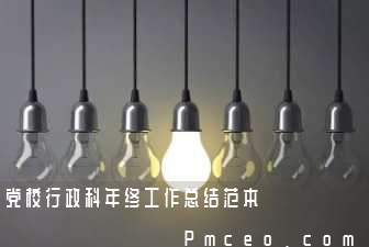 党校行政科年终工作总结范本 党校行政科年终工作总结范本