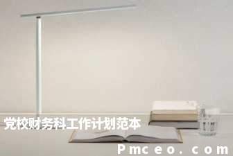 党校财务科工作计划范本 党校财务科工作计划范本