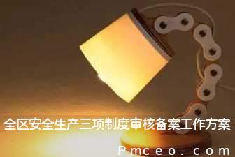 全区安全生产三项制度审核备案工作方案 全区安全生产三项制度审核备案工作方案