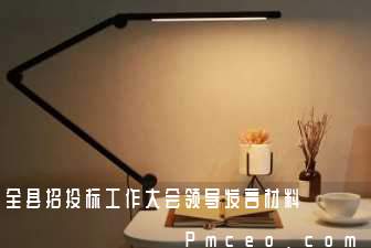 全县招投标工作大会领导发言材料 全县招投标工作大会领导发言材料