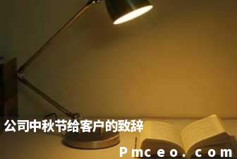 公司中秋节给客户的致辞 公司中秋节给客户的致辞