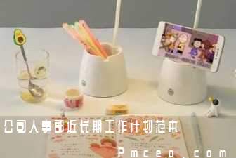 公司人事部近长期工作计划范本 公司人事部近长期工作计划范本