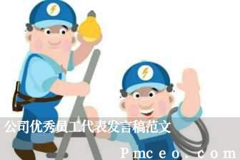公司优秀员工代表发言稿范文 公司优秀员工代表发言稿范文