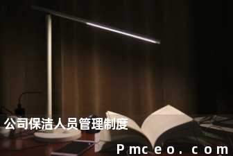 公司保洁人员管理制度 公司保洁人员管理制度