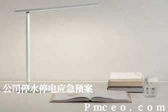 公司停水停电应急预案 公司停水停电应急预案