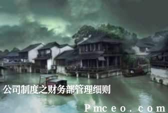 公司制度之财务部管理细则 公司制度之财务部管理细则
