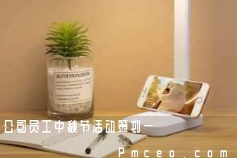 公司员工中秋节活动策划一 公司员工中秋节活动策划一