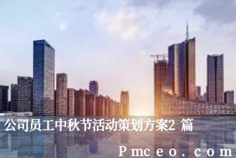 公司员工中秋节活动策划方案2篇 公司员工中秋节活动策划方案2篇