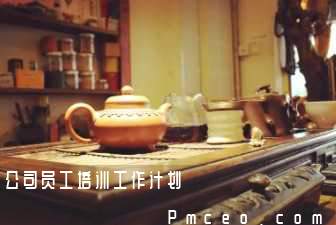 公司员工培训工作计划 公司员工培训工作计划