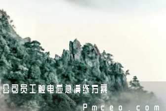 公司员工触电应急演练方案 公司员工触电应急演练方案