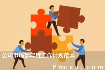 公司市场部年度工作计划范本 公司市场部年度工作计划范本
