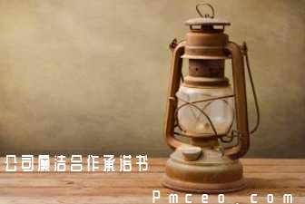 公司廉洁合作承诺书 公司廉洁合作承诺书