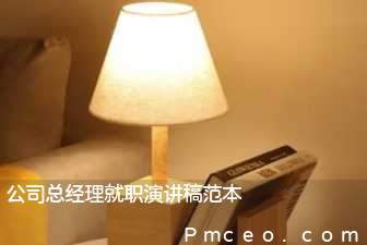 公司总经理就职演讲稿范本 公司总经理就职演讲稿范本